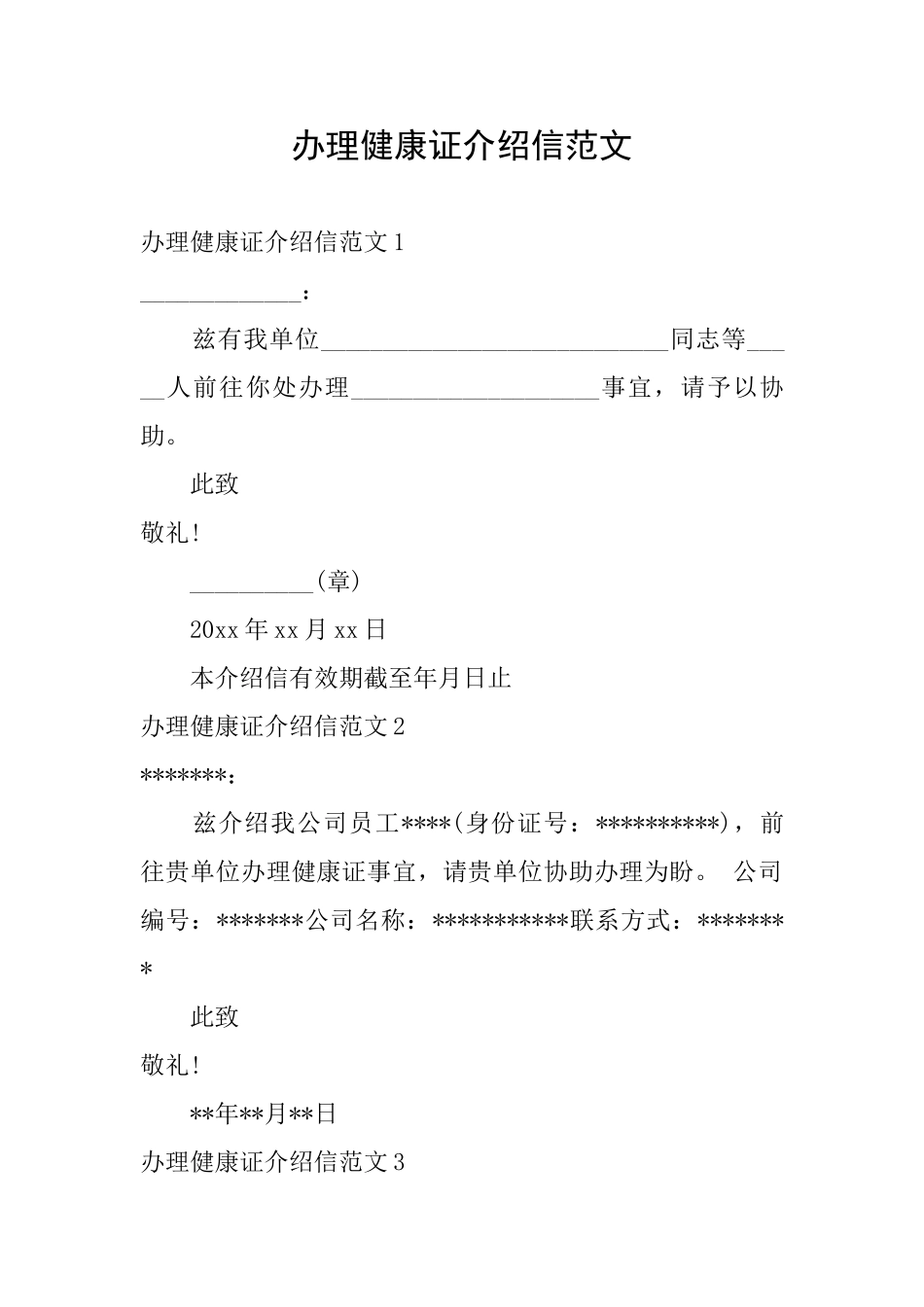 办理健康证介绍信范文_第1页