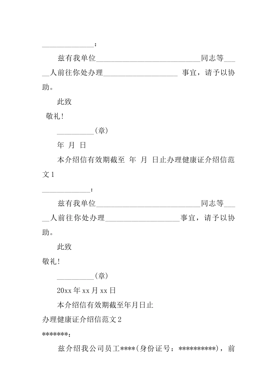 办理健康证介绍信范文_第2页