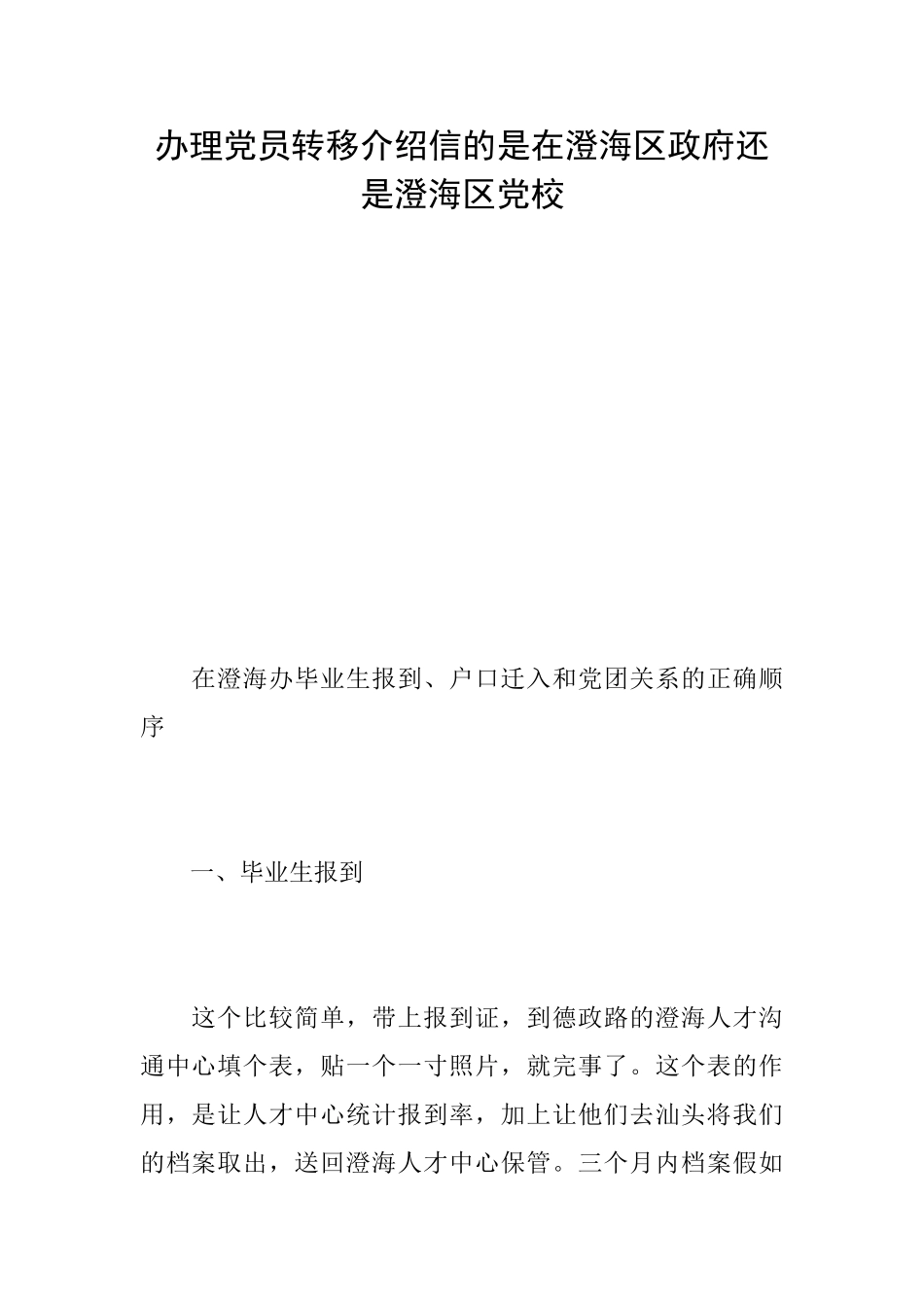 办理党员转移介绍信的是在澄海区政府还是澄海区党校_第1页
