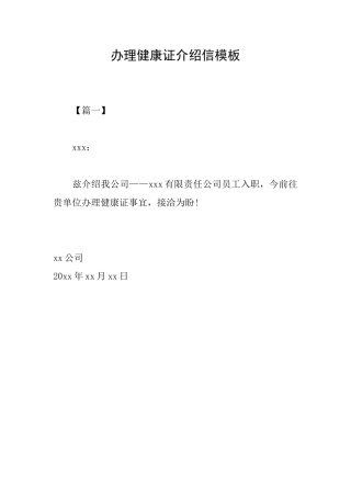 办理健康证介绍信模板