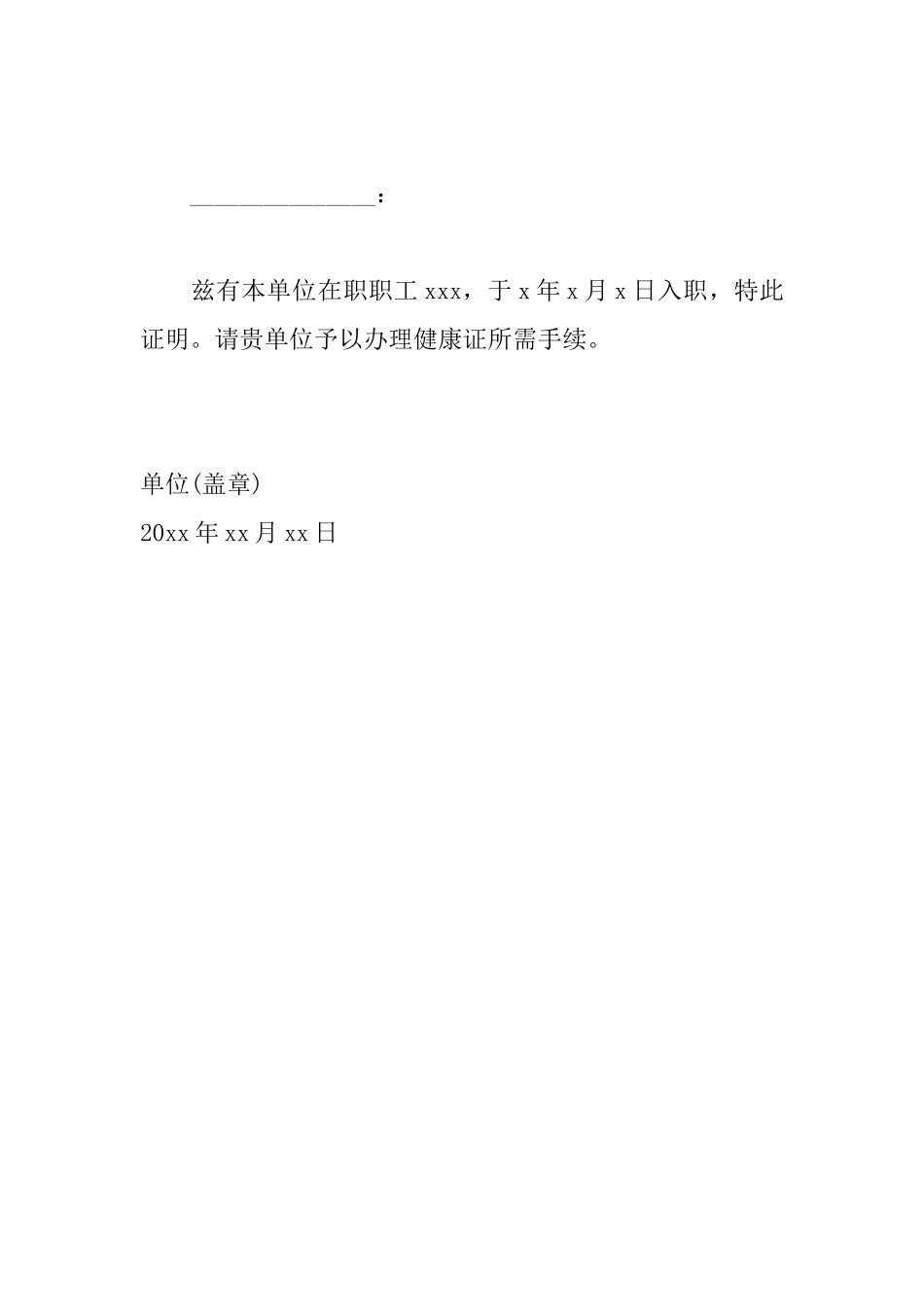 办理健康证介绍信格式范文_第2页