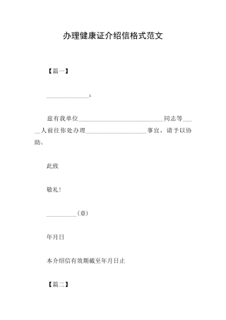 办理健康证介绍信格式范文