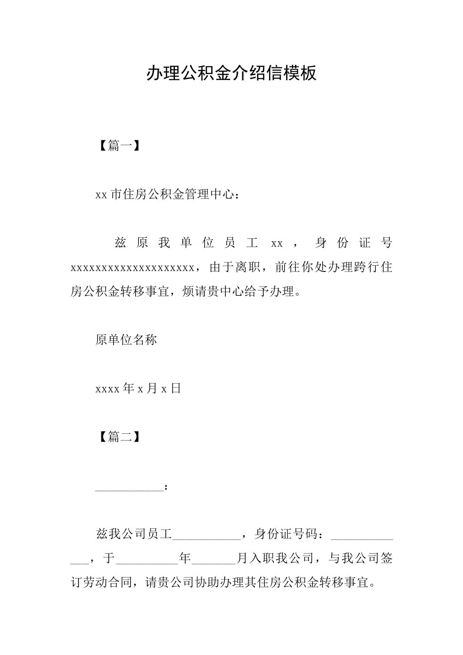 办理公积金介绍信模板_第1页