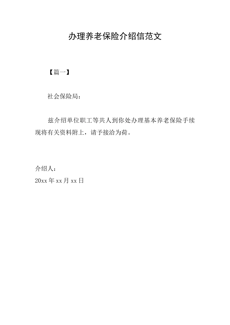 办理养老保险介绍信范文_第1页