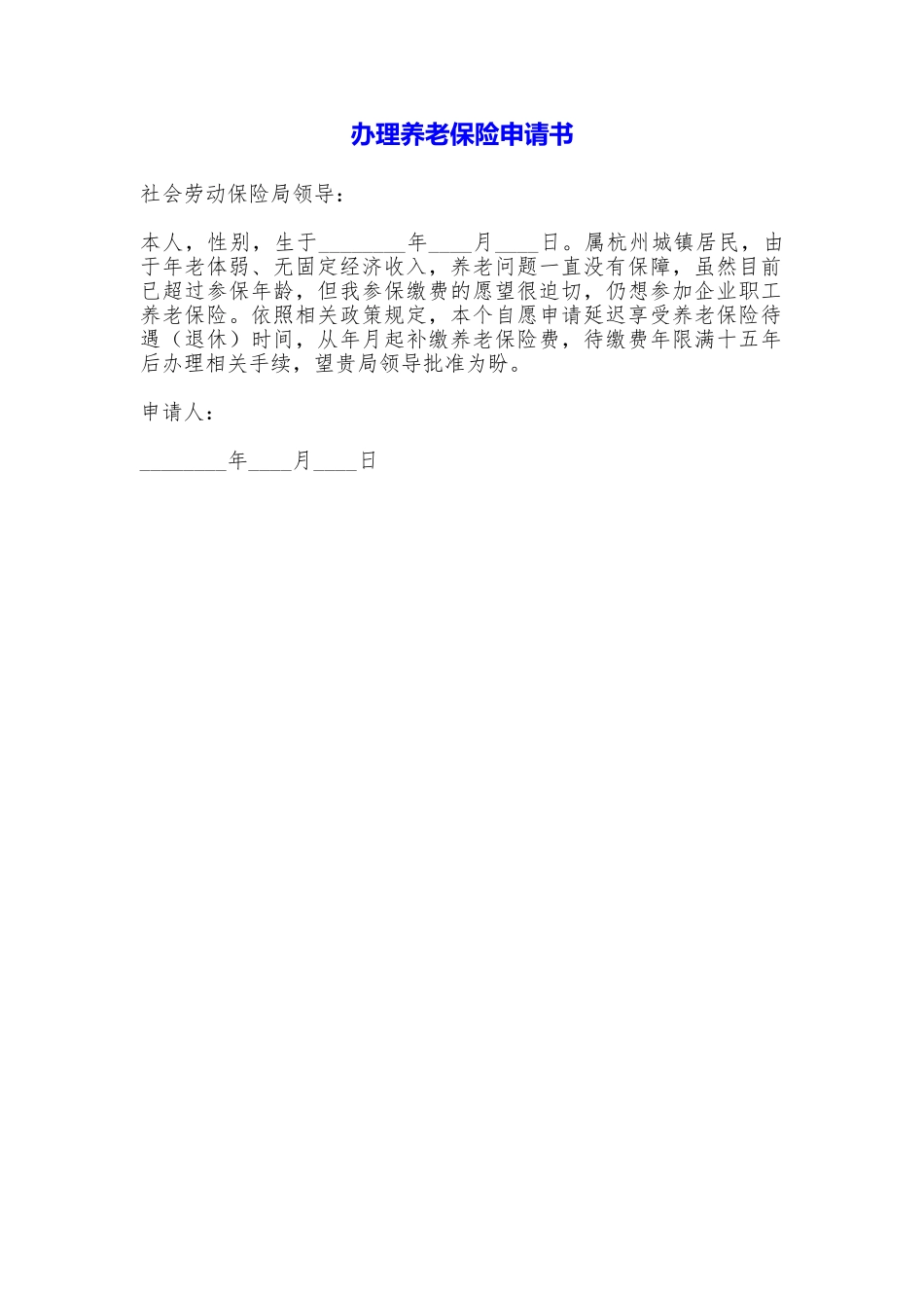 办理养老保险申请书_第1页