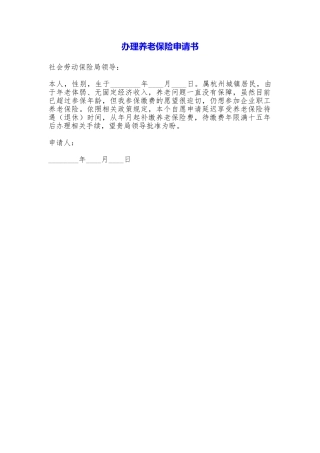 办理养老保险申请书