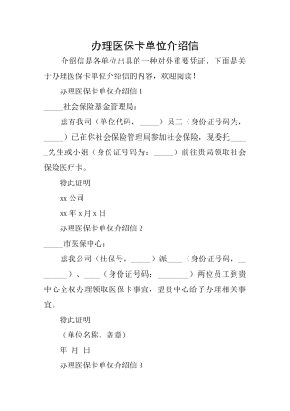 办理医保卡单位介绍信