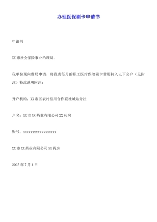 办理医保刷卡申请书x