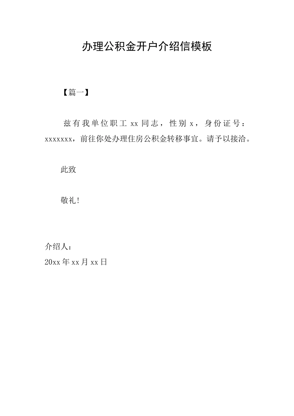 办理公积金开户介绍信模板_第1页