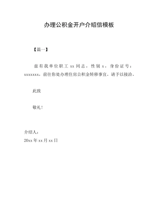 办理公积金开户介绍信模板