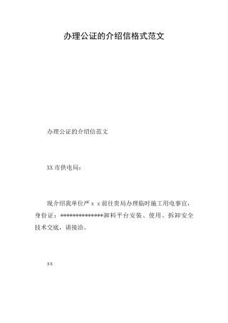 办理公证的介绍信格式范文