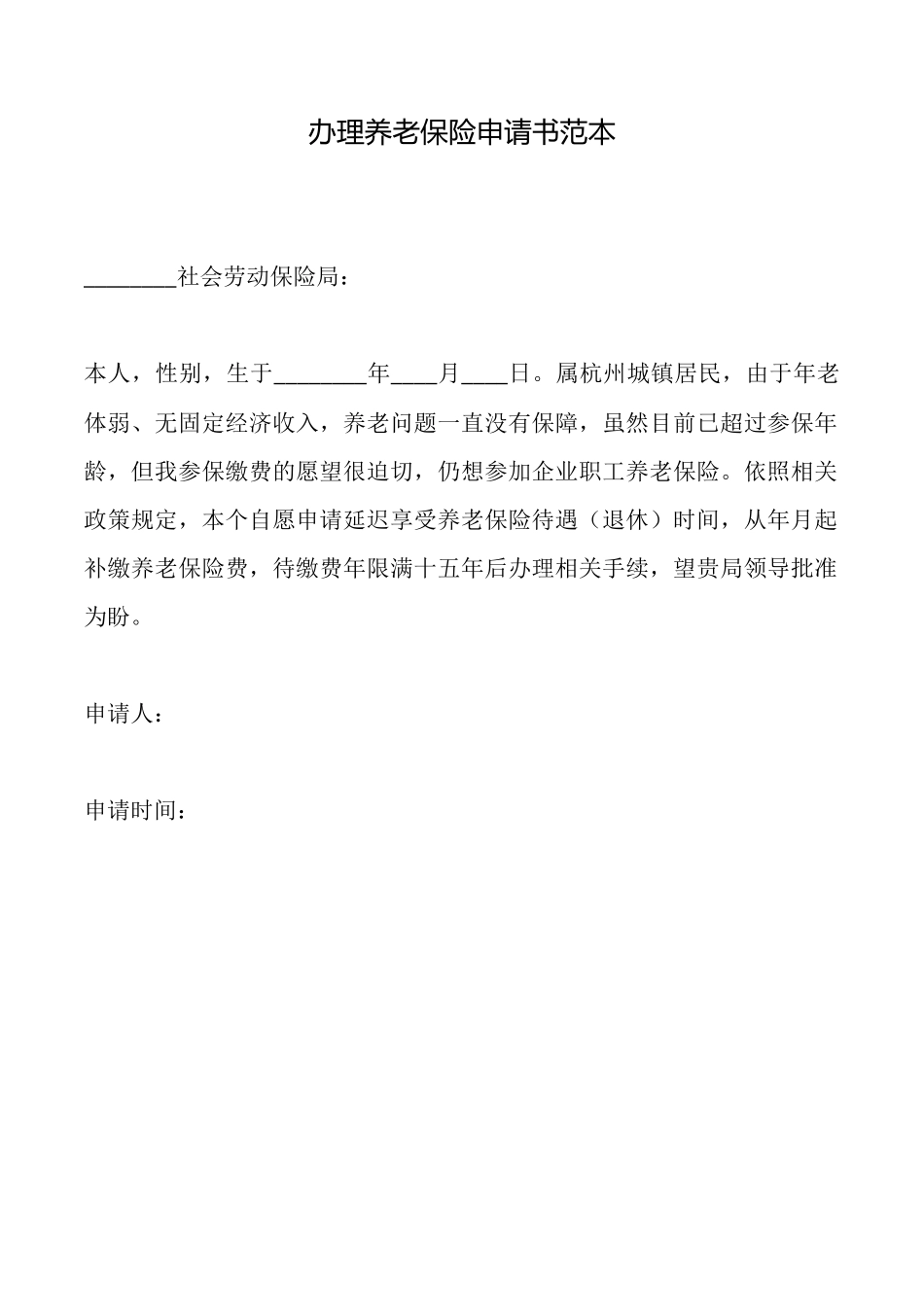 办理养老保险申请书范本_第1页