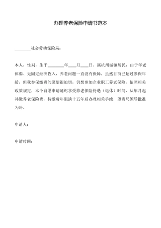 办理养老保险申请书范本