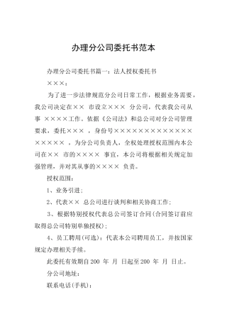 办理分公司委托书范本