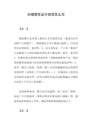 办理居住证介绍信怎么写