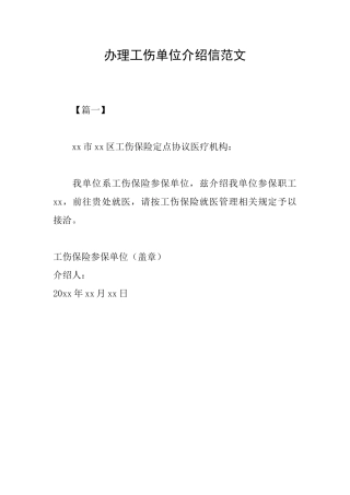 办理工伤单位介绍信范文