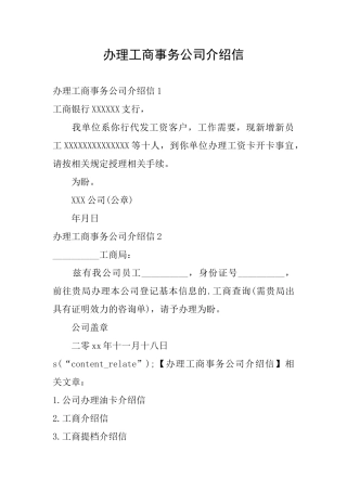 办理工商事务公司介绍信