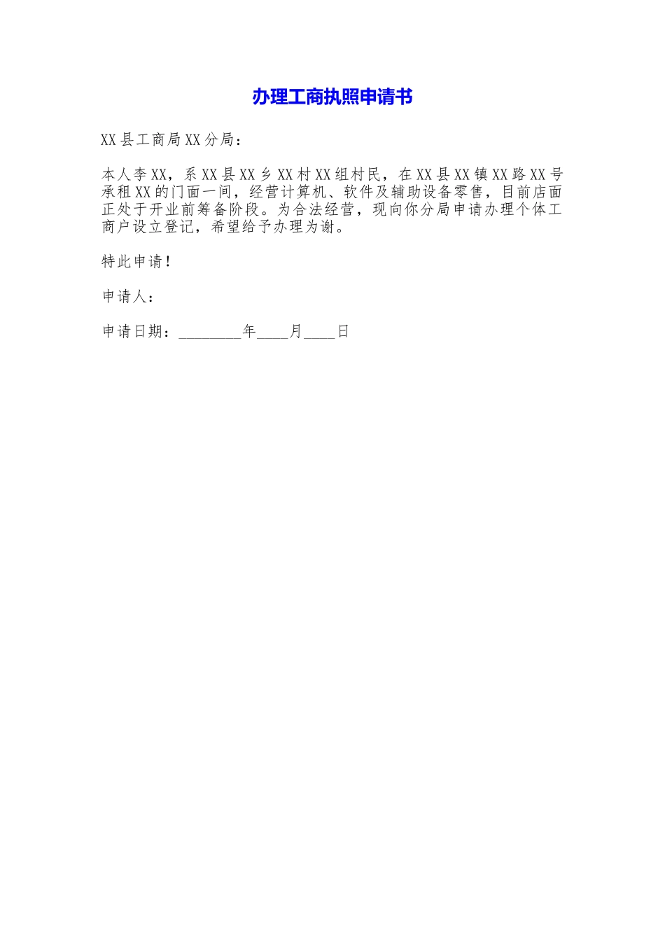 办理工商执照申请书_第1页