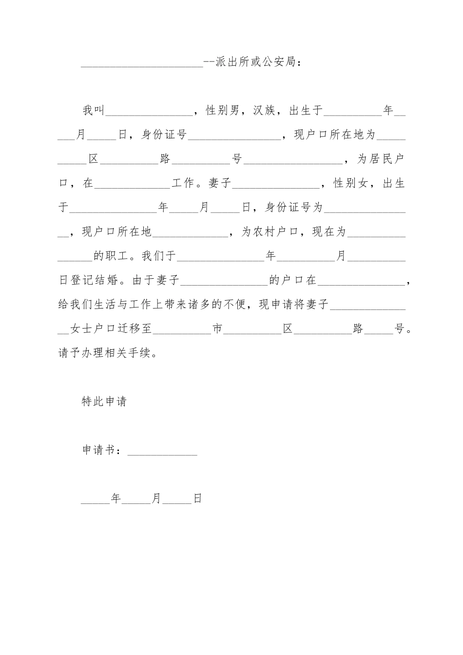 办理户口申请书范例_第2页