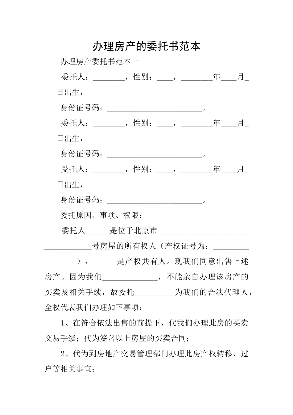 办理房产的委托书范本_第1页
