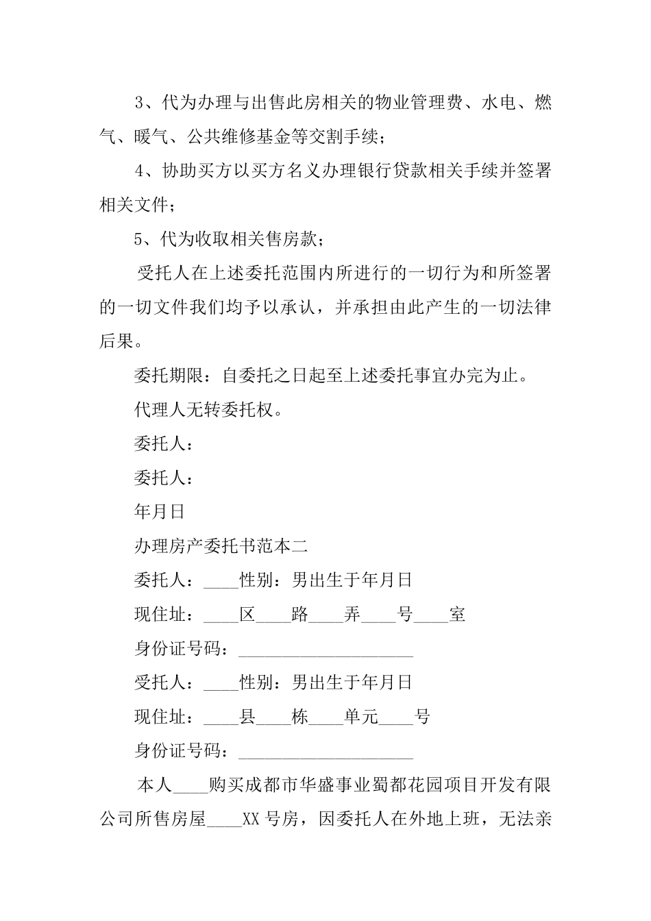 办理房产的委托书范本_第2页