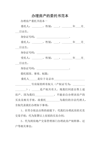 办理房产的委托书范本