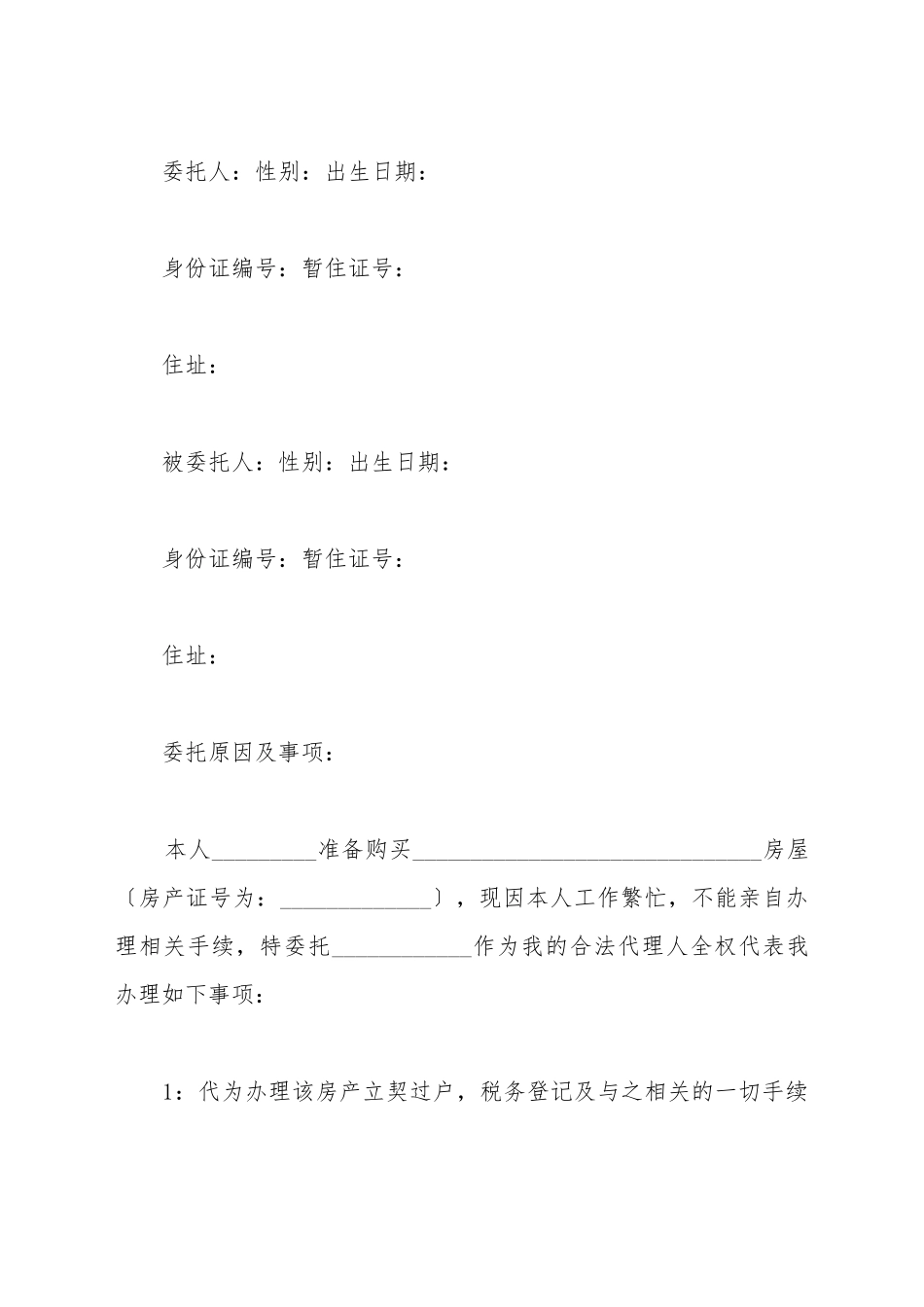 办理房产证委托书_第2页