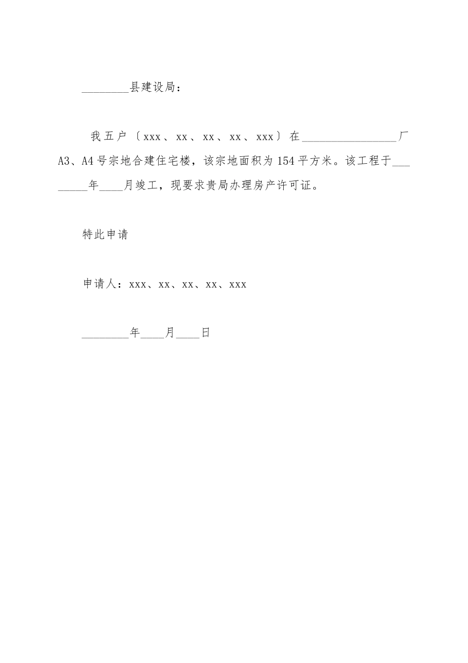 办理房产证申请书样本_第2页