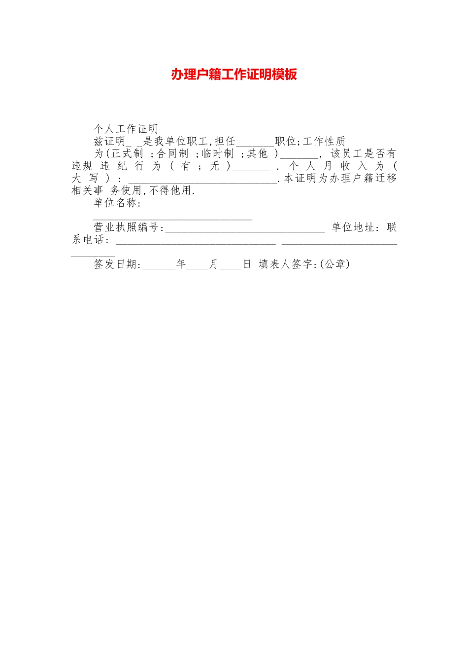 办理户籍工作证明模板_第1页