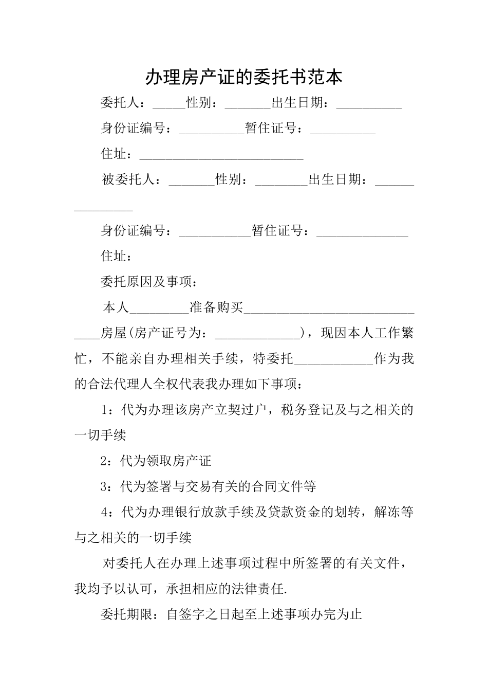 办理房产证的委托书范本_第1页