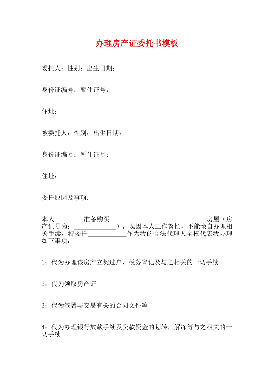 办理房产证委托书模板(标准)_第1页