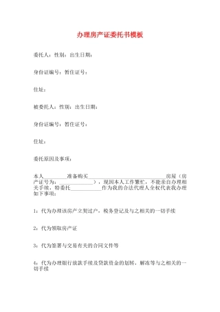 办理房产证委托书模板(标准)