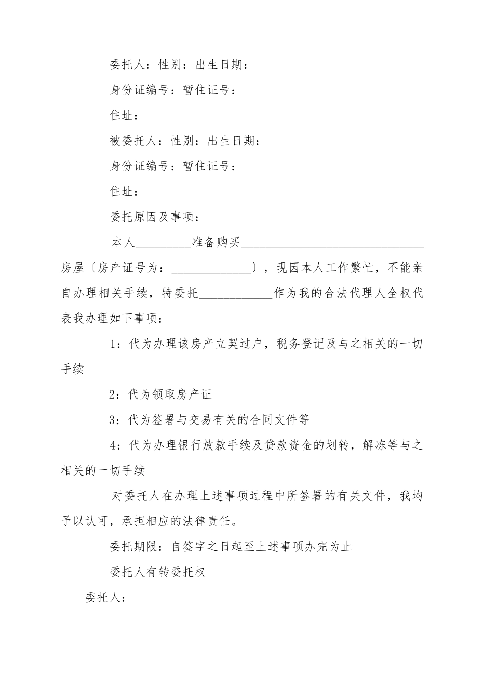 办理房产证委托书模板_第2页