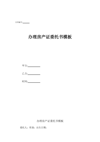 办理房产证委托书模板