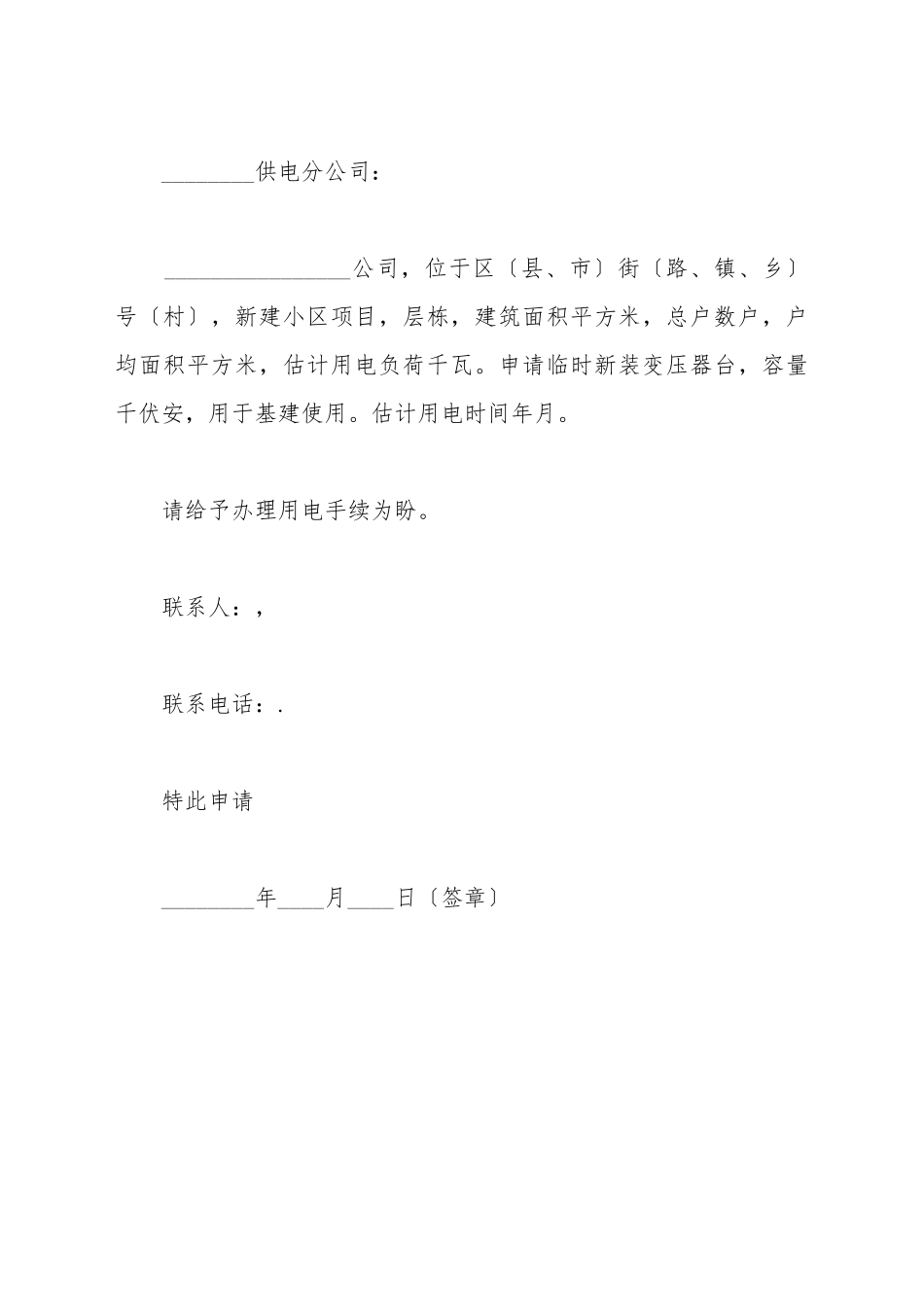 办理用电申请书范本_第2页