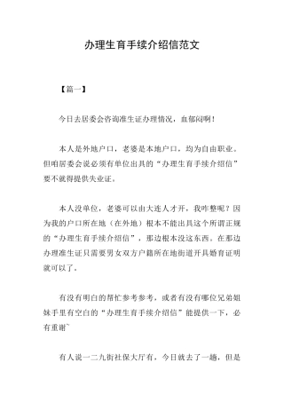 办理生育手续介绍信范文