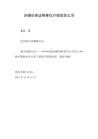 办理社保证明单位介绍信怎么写