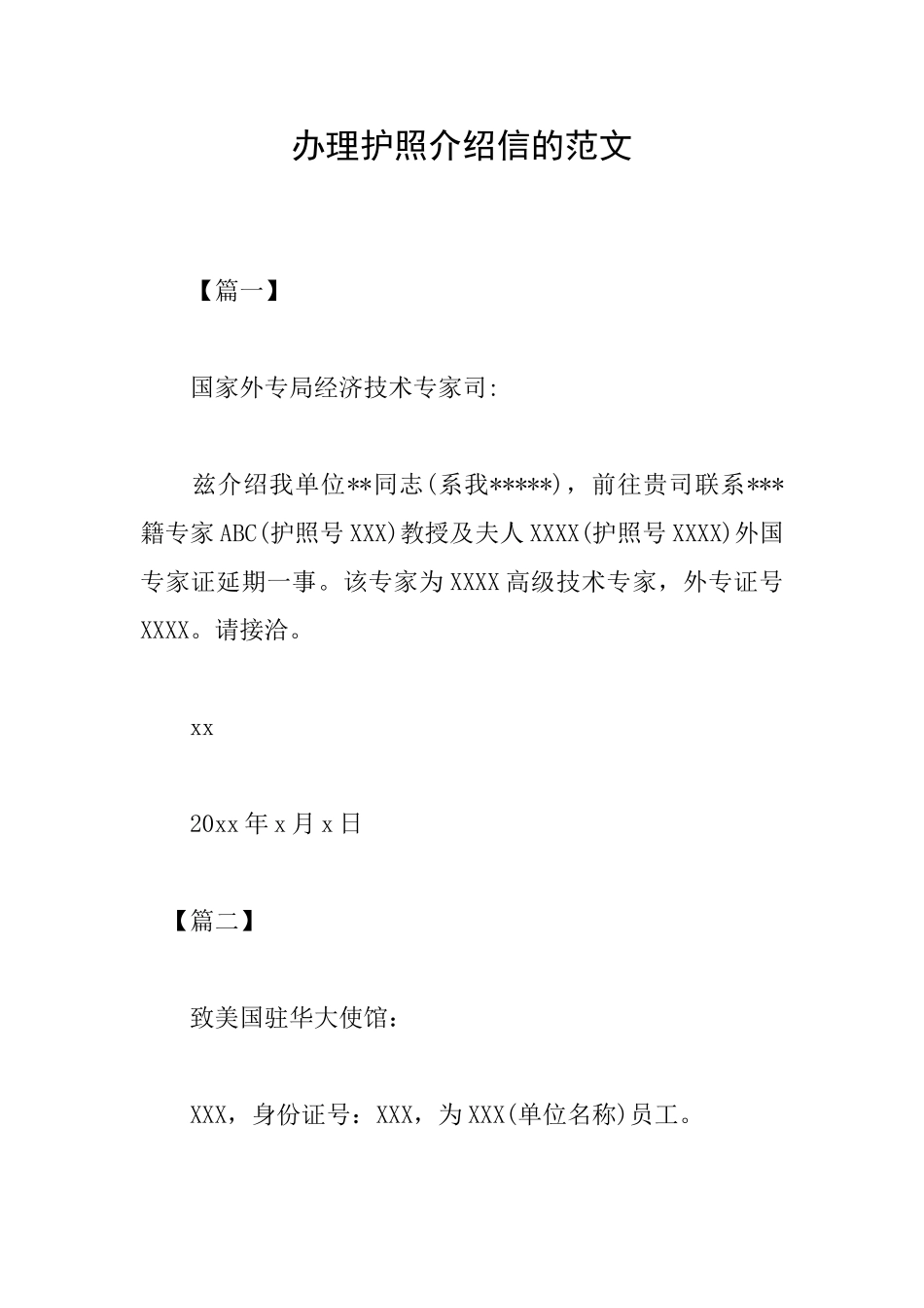 办理护照介绍信的范文_第1页