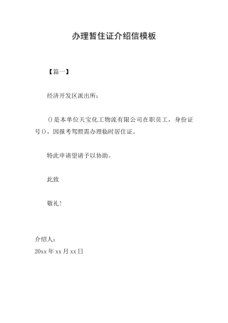 办理暂住证介绍信模板