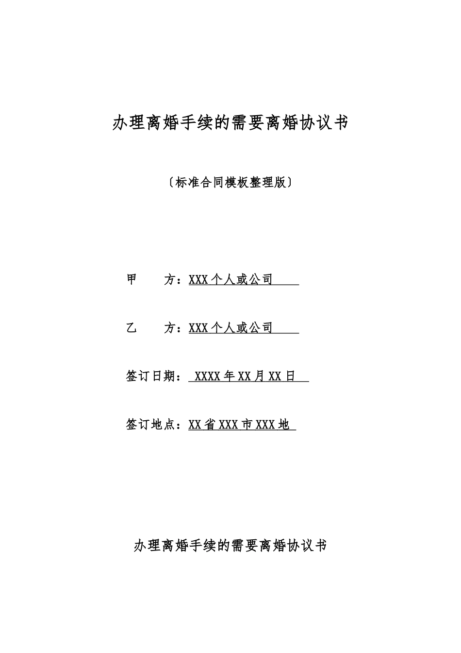 办理离婚手续的需要离婚协议书_第1页