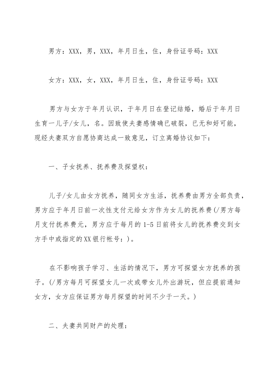 办理离婚手续的需要离婚协议书_第2页