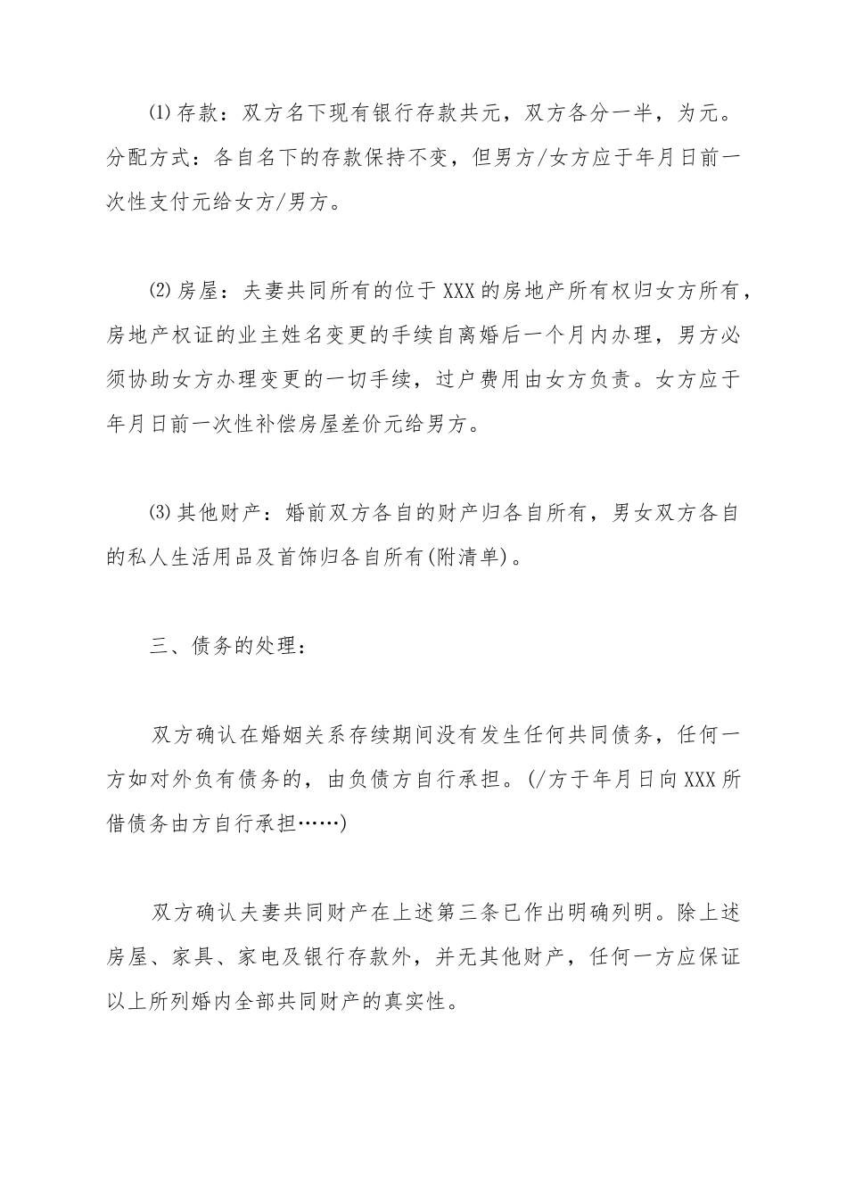 办理离婚手续的需要离婚协议书_第3页