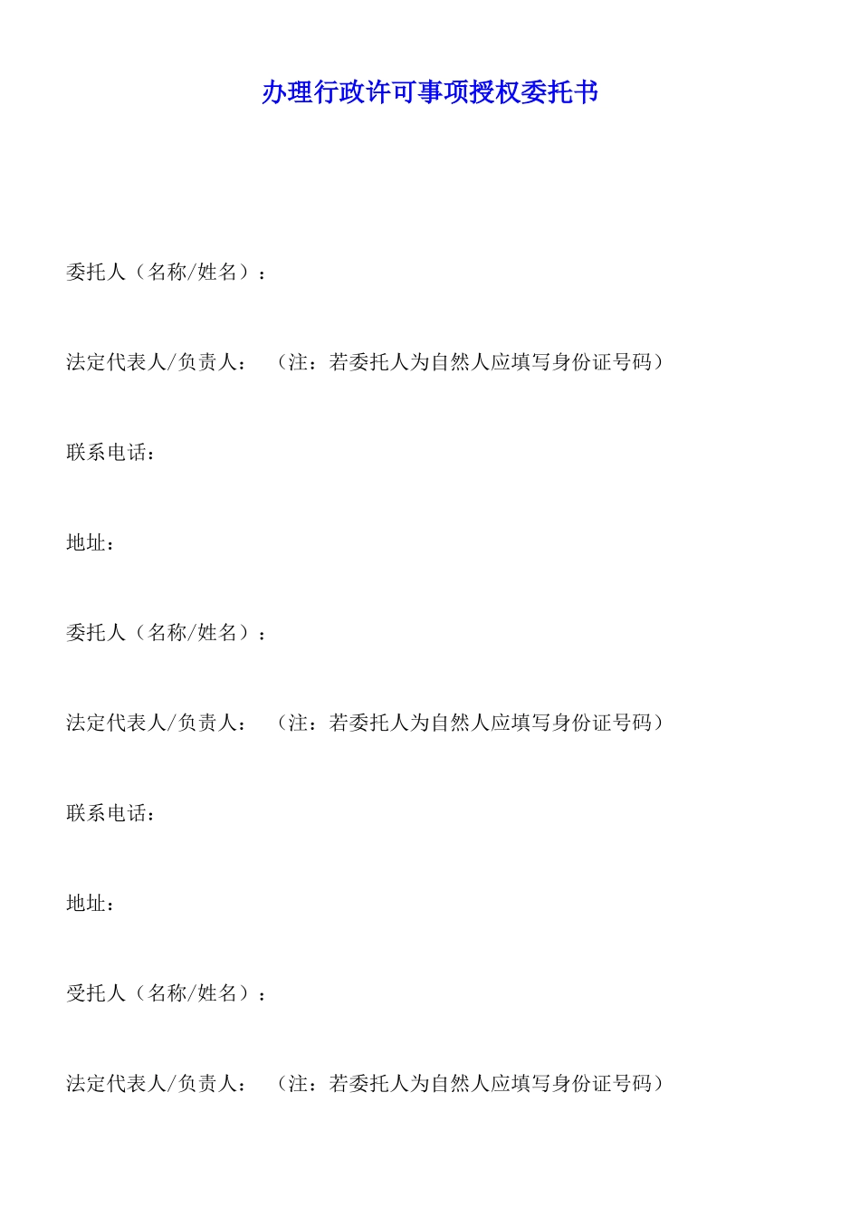 办理行政许可事项授权委托书_第1页