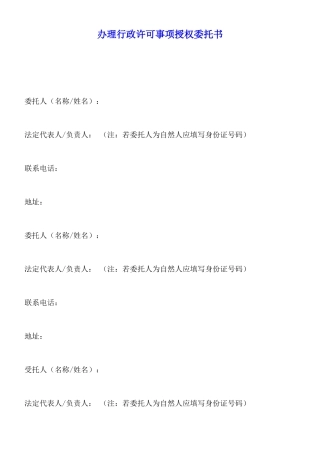 办理行政许可事项授权委托书
