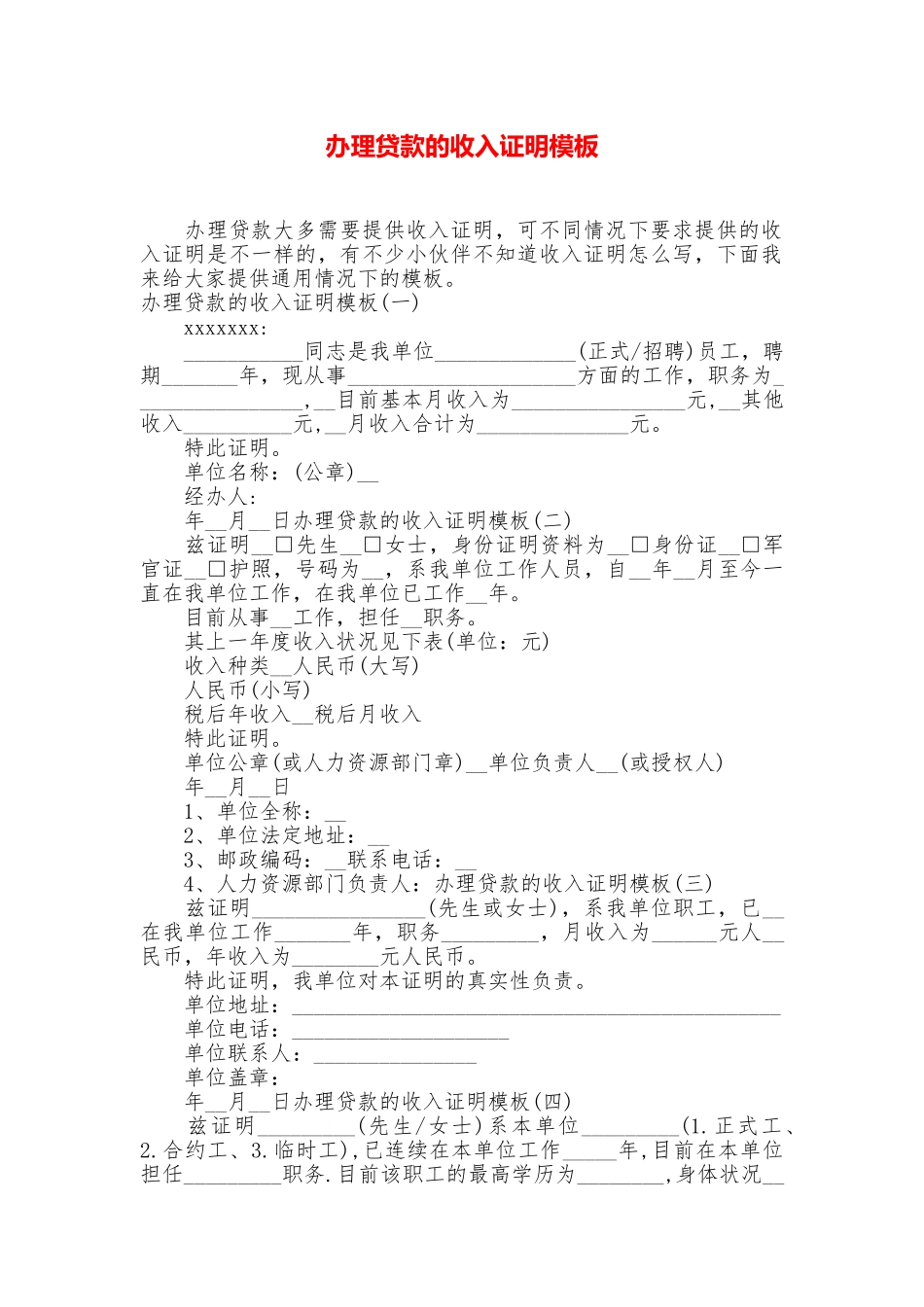 办理贷款的收入证明模板_第1页