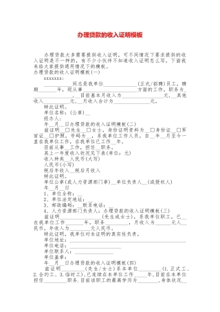 办理贷款的收入证明模板