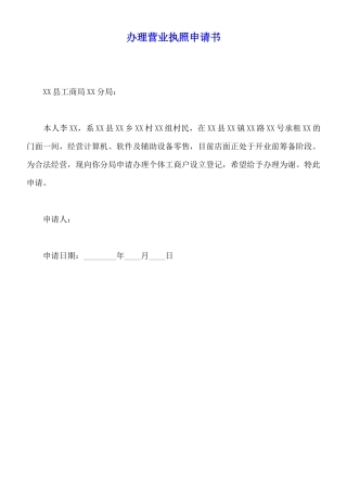 办理营业执照申请书