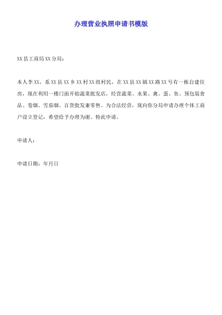 办理营业执照申请书模版