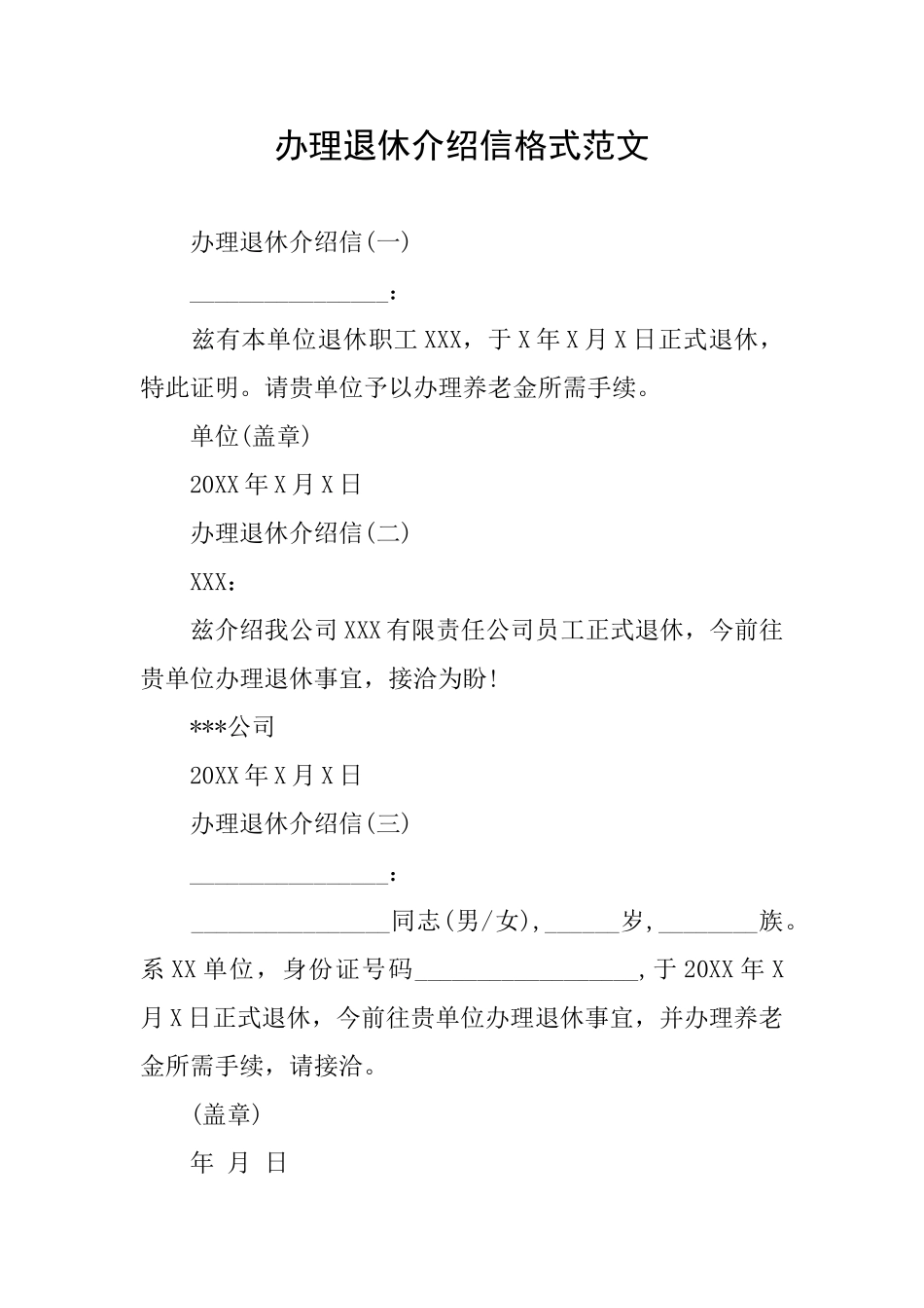 办理退休介绍信格式范文_第1页