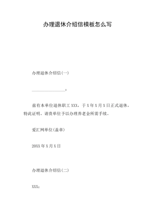 办理退休介绍信模板怎么写